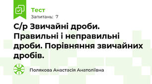 С/р Звичайні дроби. Правильні і неправильні дроби. Порівняння звичайних дробів. 