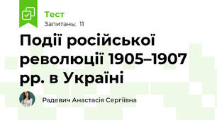 Події російської революції 1905–1907 рр. в Україні