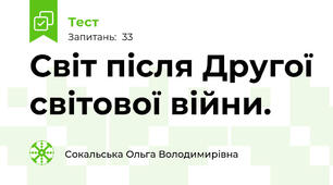 Світ після Другої світової війни.