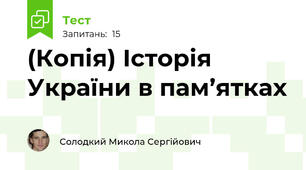 (Копія) Історія України в пам’ятках