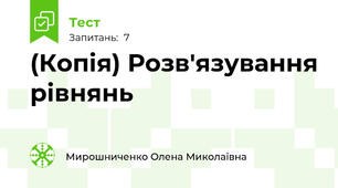 (Копія) Розв'язування рівнянь