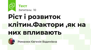 Ріст і розвиток клітин.Фактори ,як на них впливають