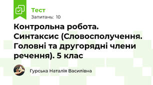 Контрольна робота. Синтаксис (Словосполучення. Головні та другорядні члени речення). 5 клас