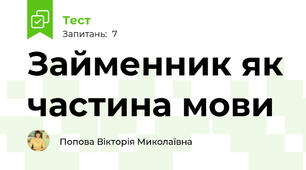 Займенник як частина мови