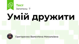 Умій дружити