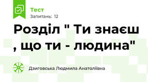 Розділ " Ти знаєш , що ти - людина"