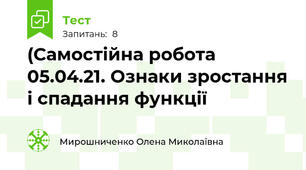 (Самостійна робота 05.04.21. Ознаки зростання і спадання функції