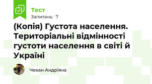 (Копія) Густота населення. Територіальні відмінності густоти населення в світі й Україні