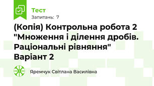 (Копія) Контрольна робота 2 "Множення і ділення дробів. Раціональні рівняння" Варіант 2