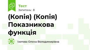(Копія) (Копія) Показникова  функція
