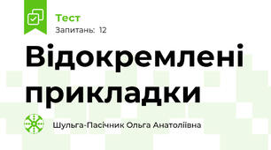  Відокремлені прикладки