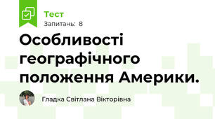 Особливості географічного положення Америки. 