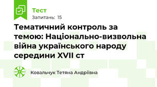 Тематичний контроль за темою: Національно-визвольна війна українського народу середини XVII ст