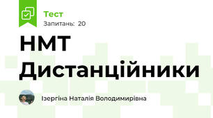 НМТ Дистанційники