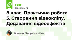 8 клас. Практична робота 5. Створення відеокліпу. Додавання відеоефектів