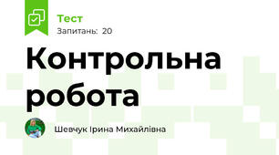 Контрольна робота 