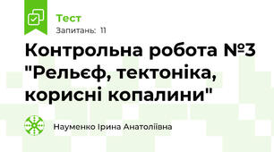 Контрольна робота №3 "Рельєф, тектоніка, корисні копалини"
