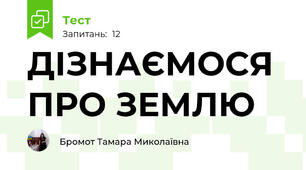 ДІЗНАЄМОСЯ ПРО ЗЕМЛЮ