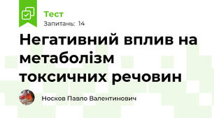  Негативний вплив на метаболізм токсичних речовин