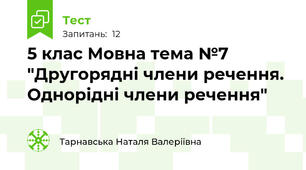 5 клас Мовна тема №7 "Другорядні члени речення. Однорідні члени речення"