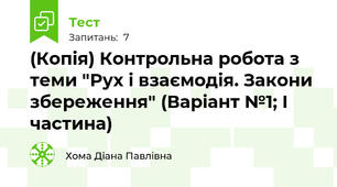 (Копія) Контрольна робота з теми "Рух і взаємодія. Закони збереження" (Варіант №1; І частина)