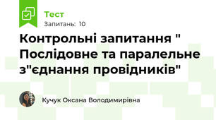 Контрольні запитання " Послідовне та паралельне з"єднання провідників"