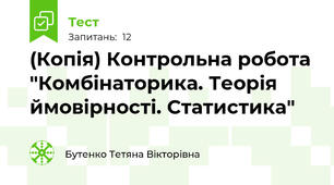 (Копія) Контрольна робота "Комбінаторика. Теорія ймовірності. Статистика"