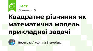 Квадратне рівняння як математична модель прикладної задачі