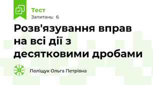 Розв'язування вправ на всі дії з десятковими дробами