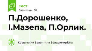 П.Дорошенко, І.Мазепа, П.Орлик.