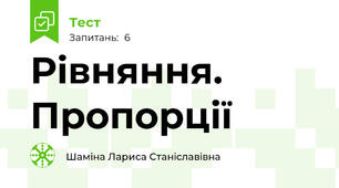 Рівняння. Пропорції