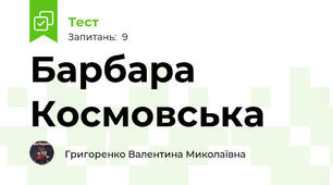 Барбара Космовська