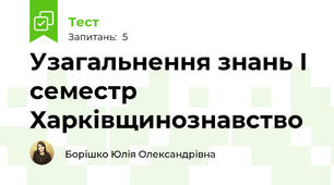 Узагальнення знань І семестр Харківщинознавство
