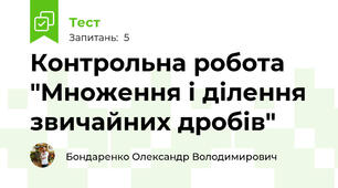 Контрольна робота "Множення і ділення звичайних дробів"