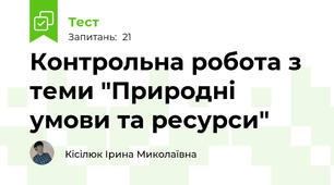 Контрольна робота з теми "Природні умови та ресурси"