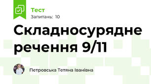 Складносурядне речення 9/11