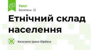 Етнічний склад населення