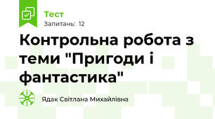  Контрольна робота з теми "Пригоди і фантастика" 