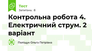 Контрольна робота 4. Електричний струм. 2 варіант