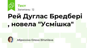 Рей Дуглас Бредбері , новела "Усмішка" 