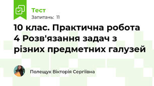 10 клас. Практична робота 4 Розв'язання задач з різних предметних галузей