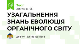 УЗАГАЛЬНЕННЯ ЗНАНЬ ЕВОЛЮЦІЯ ОРГАНІЧНОГО СВІТУ 