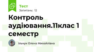 Контроль аудіювання.11клас 1 семестр