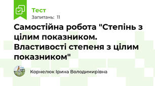 Самостійна робота "Степінь з цілим показником. Властивості степеня з цілим показником"