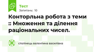 Конторльна робота з теми :: Множення та ділення раціональних чисел.