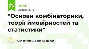  "Основи комбінаторики, теорії ймовірностей та статистики"
