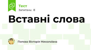 Вставні слова