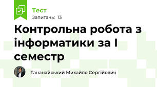 Контрольна робота з інформатики за І семестр