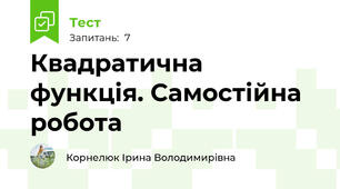 Квадратична функція. Самостійна робота