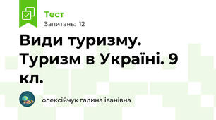 Види туризму. Туризм в Україні. 9 кл.